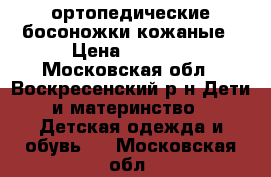 ортопедические босоножки кожаные › Цена ­ 1 500 - Московская обл., Воскресенский р-н Дети и материнство » Детская одежда и обувь   . Московская обл.